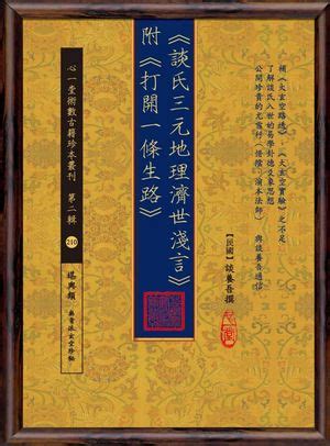 談養吾|談養吾：《談氏三元地理濟世淺言》附《打開一條生路。